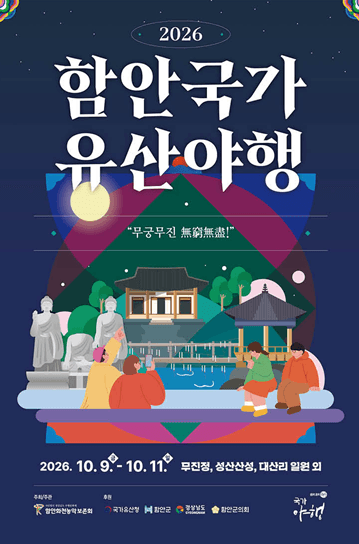 2026 함안국가유산야행 공식 포스터
